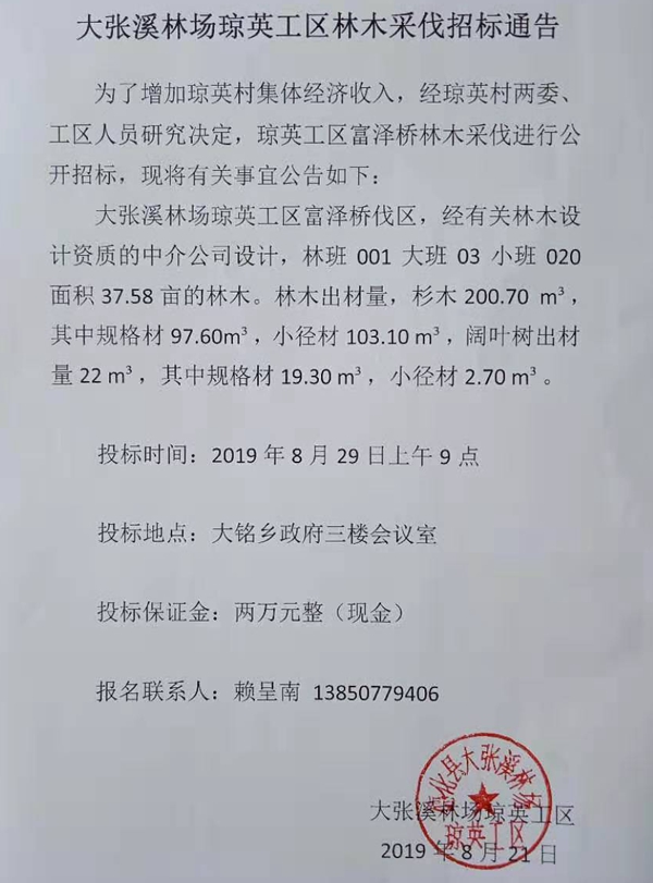 大张溪林场琼英工区林木采伐招标通告 - 憨鼠网