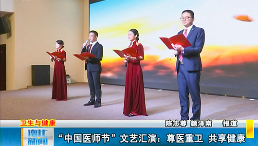 “中国医师节”文艺汇演：尊医重卫 共享健康 - 憨鼠网