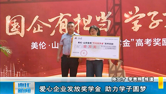 爱心企业发放奖学金 助力学子圆梦 - 憨鼠网