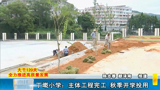 丁墘小学主体工程完工 秋季开学投用 - 憨鼠网
