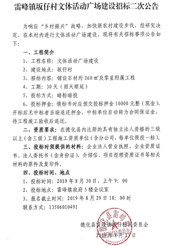 雷峰镇坂仔村文体活动广场建设招标二次公告 - 憨鼠网