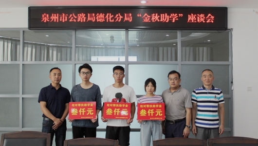 德化公路分局开展2019年“金秋助学”活动 - 憨鼠网