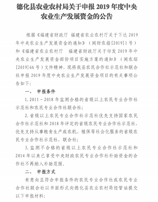 德化县农业农村局关于申报2019年度中央农业生产发展资金的公告 - 憨鼠网