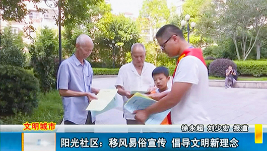 阳光社区：移风易俗宣传 倡导文明新理念 - 憨鼠网