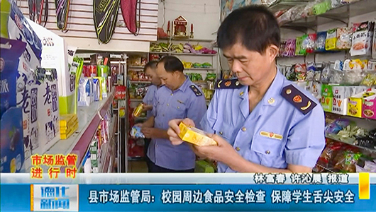 县市场监管局：校园周边食品安全检查 保障学生舌尖安全 - 憨鼠网