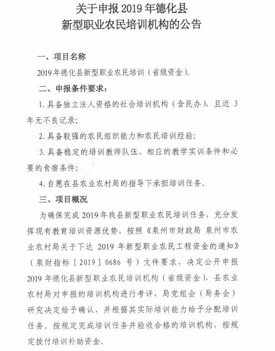 关于申报2019年德化县新型职业农民培训机构的公告 - 憨鼠网