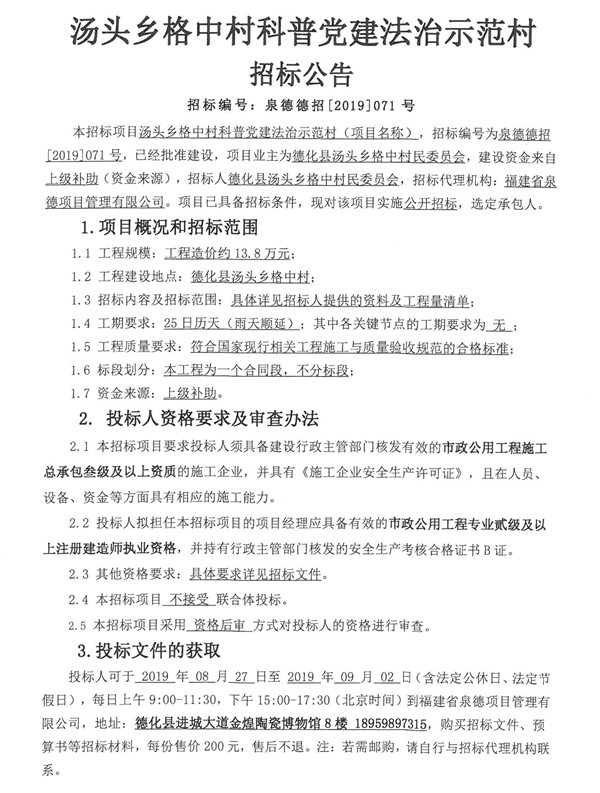 汤头乡格中村科普党建法治示范村项目招标公告 - 憨鼠网