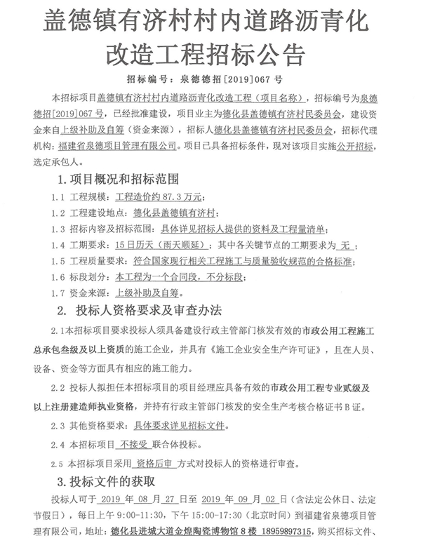 盖德镇有济村村内道路沥青化改造工程招标公告 - 憨鼠网