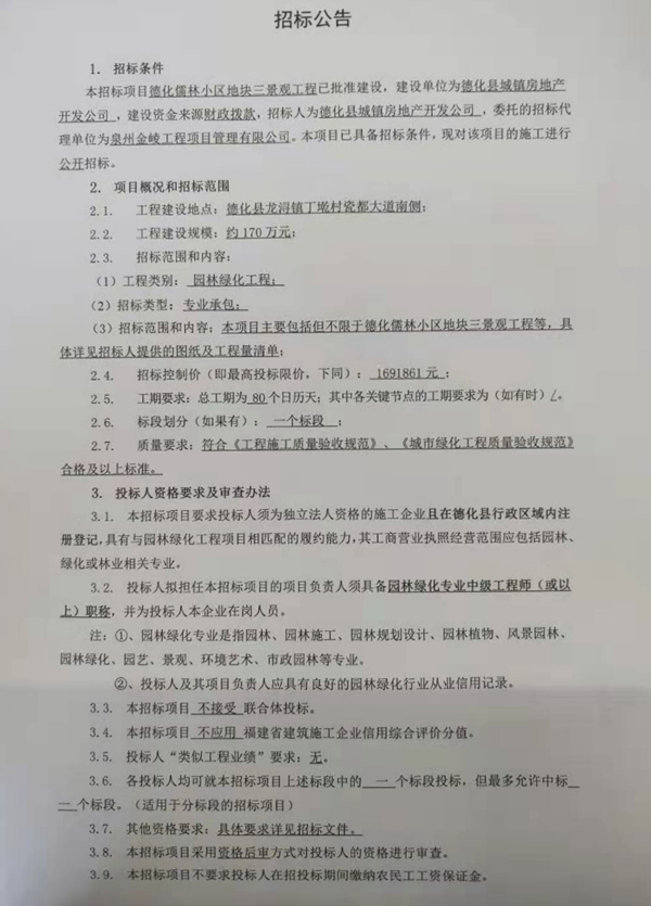 德化儒林小区地块三景观工程招标公告 - 憨鼠网