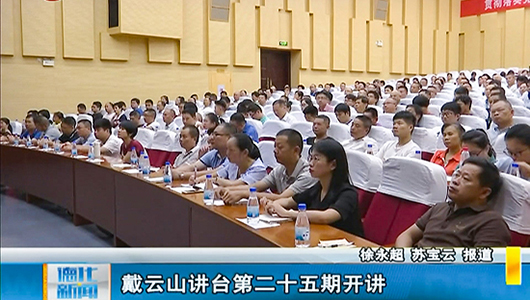 戴云山讲台第二十五期开讲 - 憨鼠网