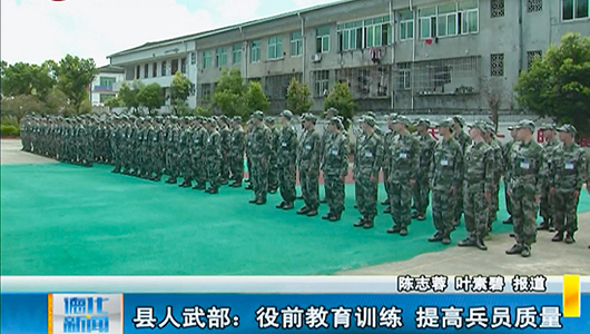 县人武部：役前教育训练 提高兵员质量 - 憨鼠网