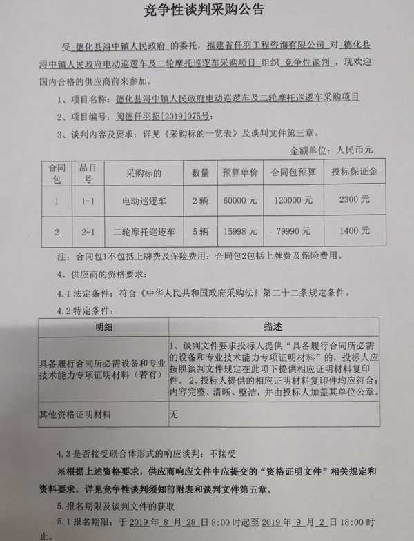 浔中镇人民政府电动巡逻车及二轮摩托巡逻车采购项目竞争性谈判采购公告 - 憨鼠网