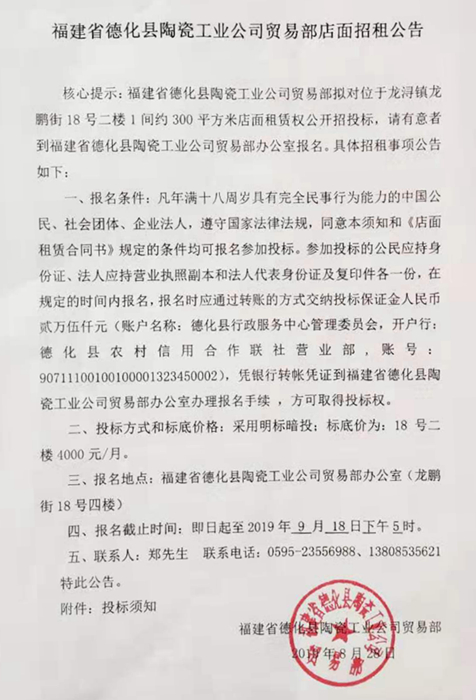 德化县陶瓷工业公司贸易部店面招租公告 - 憨鼠网