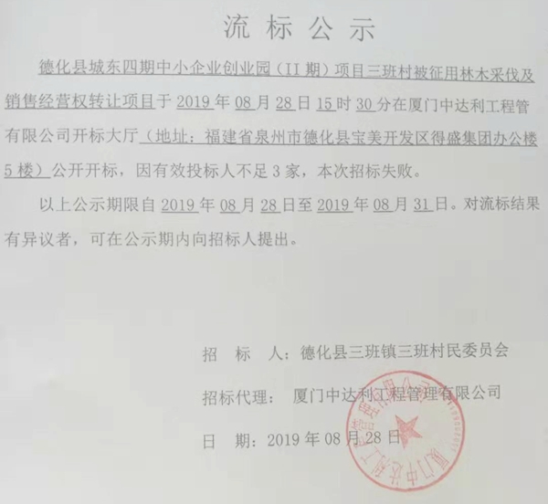 德化县城东四期中小企业创业园（II期）项目三班村被征用林木采伐及销售经营权转让项目流标公示 - 憨鼠网