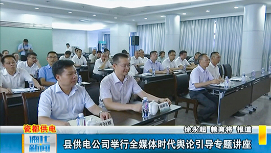县供电公司举行全媒体时代舆论引导专题讲座 - 憨鼠网