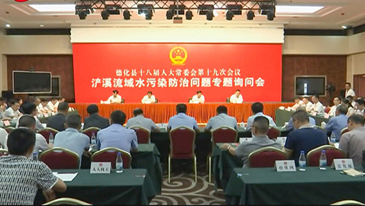 德化县人大常委会开展“浐溪流域水污染防治问题”专题询问 - 憨鼠网