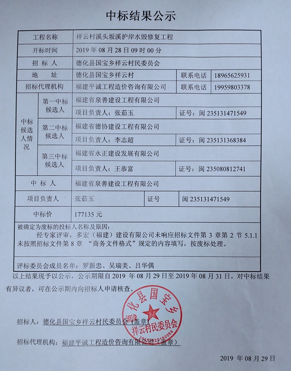祥云村溪头坂溪护岸水毁修复工程中标结果公示 - 憨鼠网