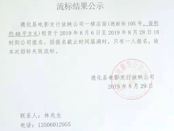 德化县电影发行放映公司一楼店面流标结果公示 - 憨鼠网