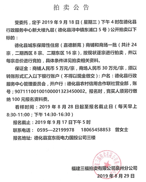 德化县城东保障性住房（嘉德新苑）商铺和商场一批拍卖公告 - 憨鼠网