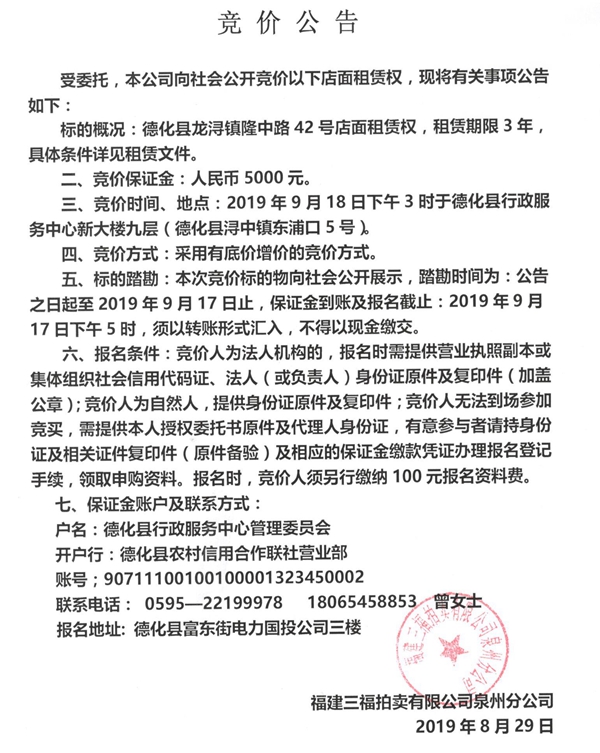 德化县龙浔镇隆中路42号店面租赁权竞价公告 - 憨鼠网