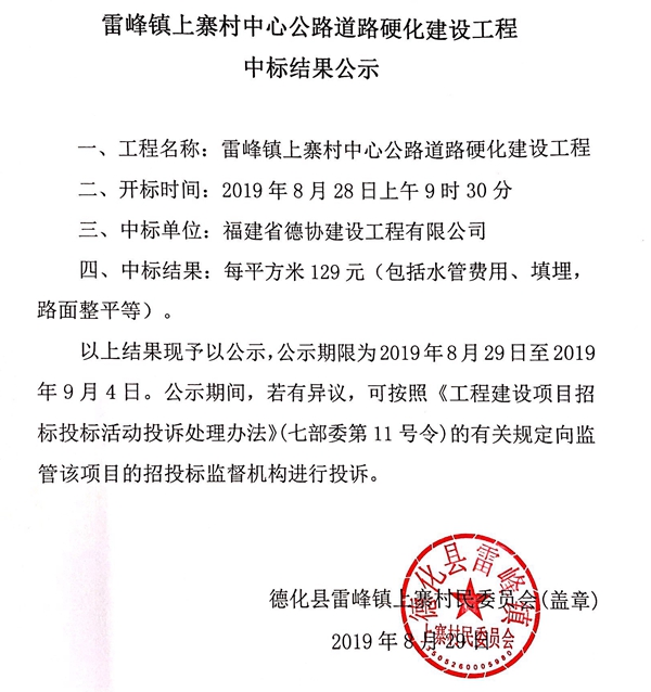 雷峰镇上寨村中心公路道路硬化建设工程中标结果公示 - 憨鼠网