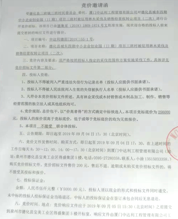 德化县城东四期中小企业创业园（II期）项目三班村被征用林木采伐及销售经营权转让项目二次竞价邀请函 - 憨鼠网