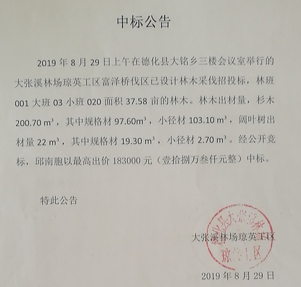 大张溪林场琼英工区富泽桥伐区已设计林木采伐中标公告 - 憨鼠网