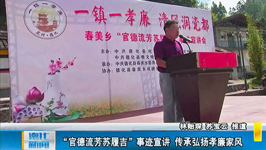 “官德流芳苏履吉”事迹宣讲 传承弘扬孝廉家风 - 憨鼠网