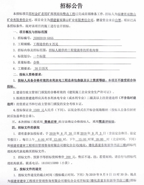 邱村金矿老尾矿库坝肩沟整改工程招标公告 - 憨鼠网