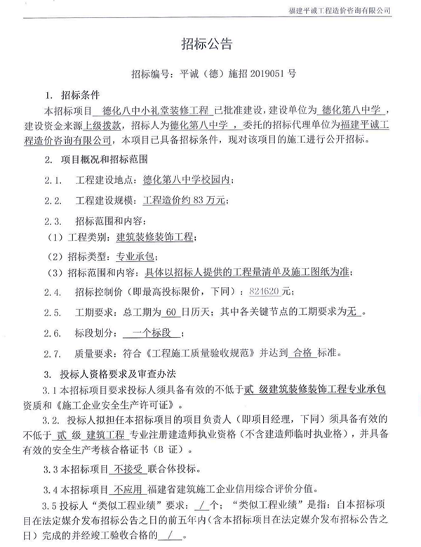 德化八中小礼堂装修工程招标公告 - 憨鼠网