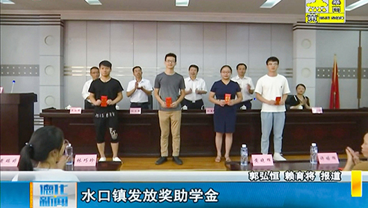 水口镇发放奖助学金 - 憨鼠网