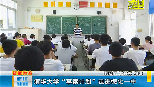清华大学“享读计划”走进德化一中 - 憨鼠网