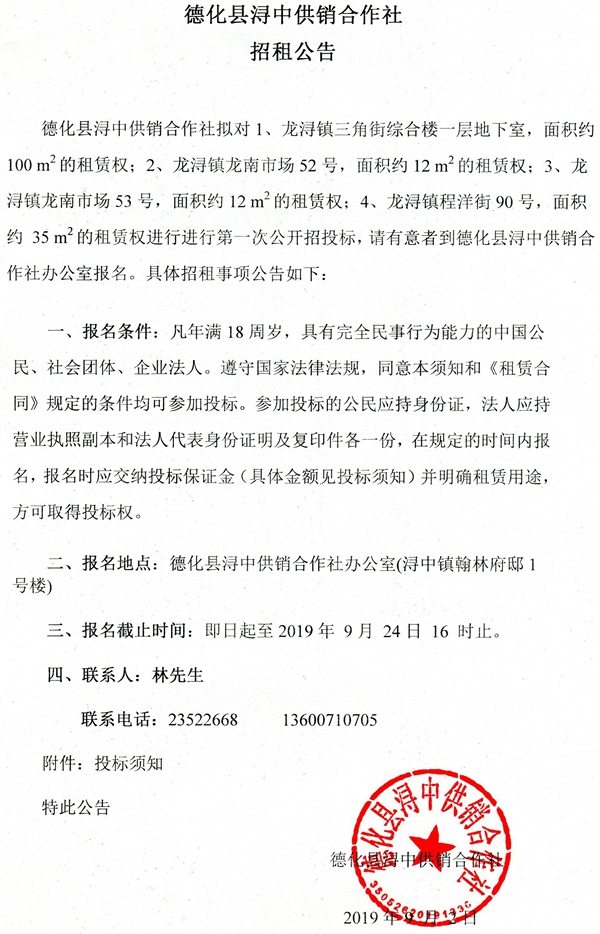 德化县浔中供销合作社四间店面招租公告 - 憨鼠网