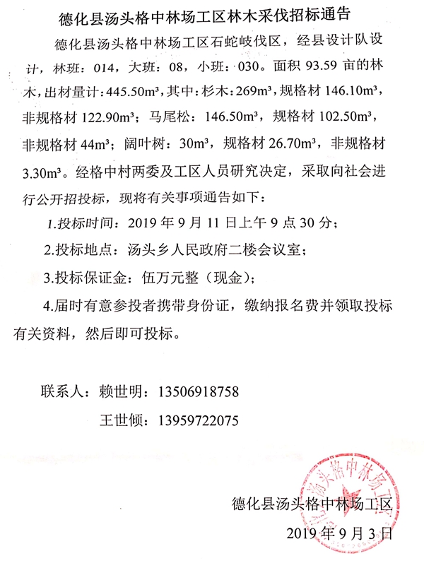 德化县汤头格中林场工区林木采伐招标通告 - 憨鼠网