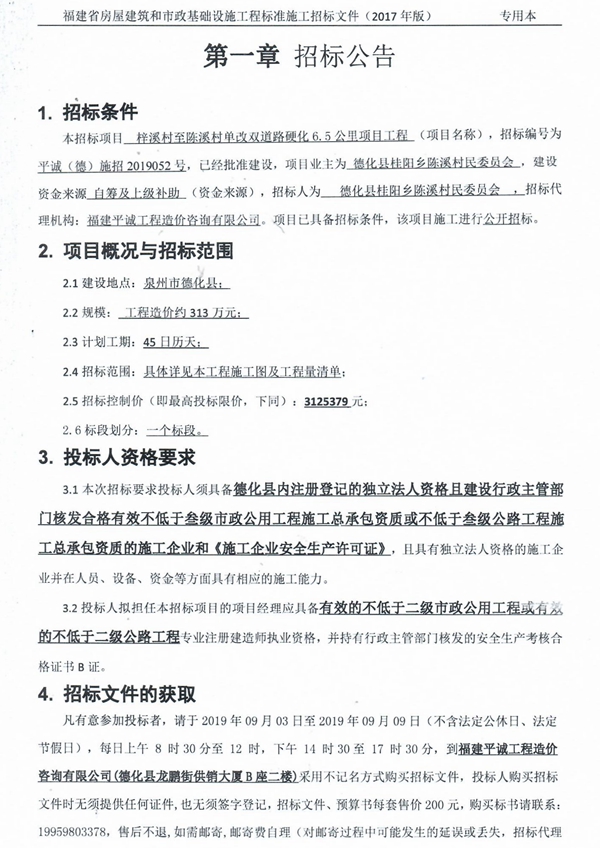 梓溪村至陈溪村单改双道路硬化6.5公里项目工程招标公告 - 憨鼠网