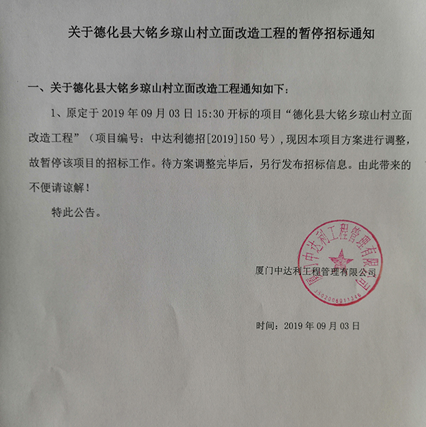 关于德化县大铭乡琼山村立面改造工程的暂停招标通知 - 憨鼠网