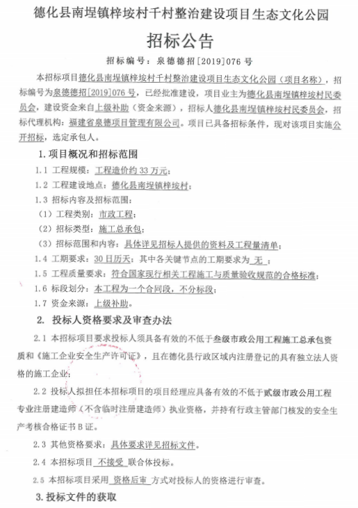 德化县南埕镇梓垵村千村整治建设项目生态文化公园招标公告 - 憨鼠网