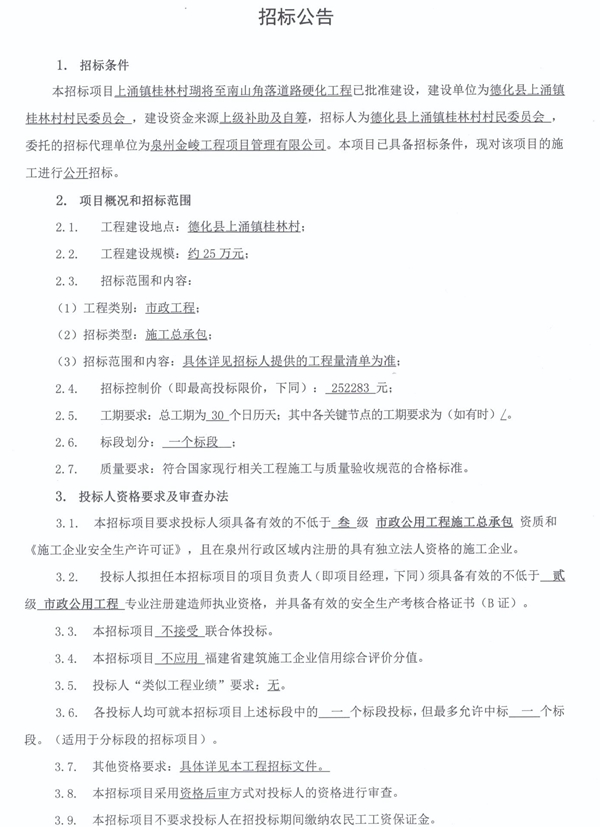 上涌镇桂林村瑚将至南山角落道路硬化工程招标公告 - 憨鼠网