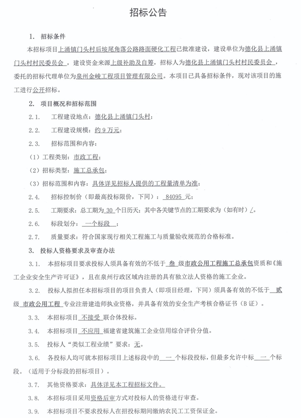 上涌镇门头村后垵尾角落公路路面硬化工程招标公告 - 憨鼠网