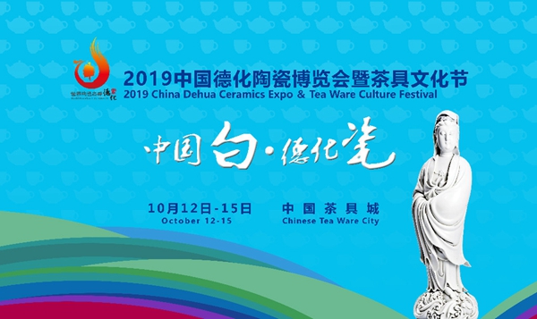 【2019中国德化陶瓷博览会暨茶具文化节】秀出中国白，为德化打call！ - 憨鼠网