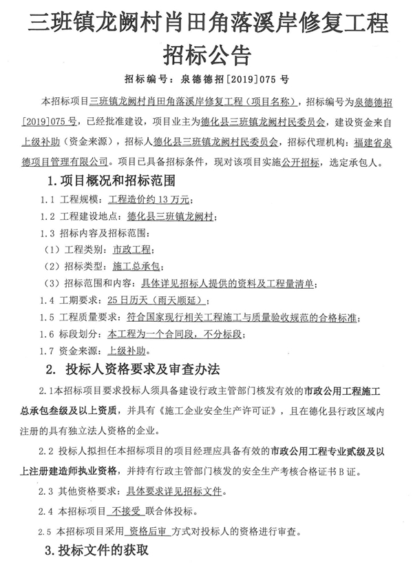 （撤销）三班镇龙阙村肖田角落溪岸修复工程招标公告 - 憨鼠网