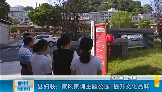 县妇联：家风家训主题公园 提升文化品位 - 憨鼠网