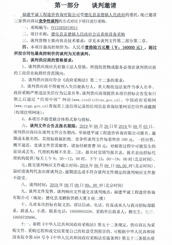 德化县盖德镇人民政府会议系统设备采购谈判邀请书 - 憨鼠网