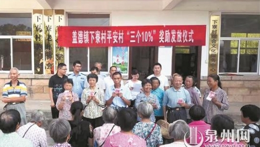 既享平安生活又能拿补助 德化66个村（社区）群众喜领“平安奖” - 憨鼠网