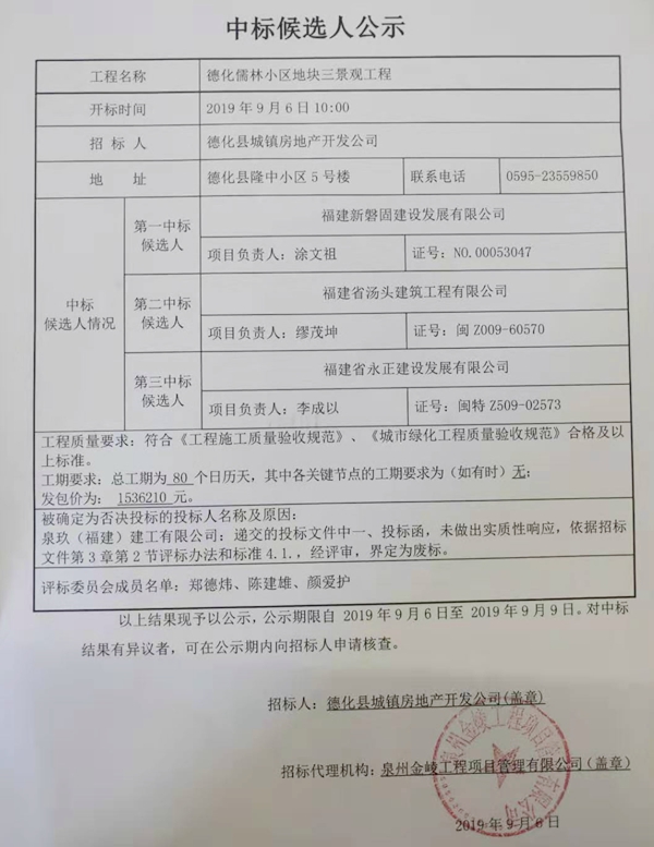 德化儒林小区地块三景观工程中标候选人公示 - 憨鼠网