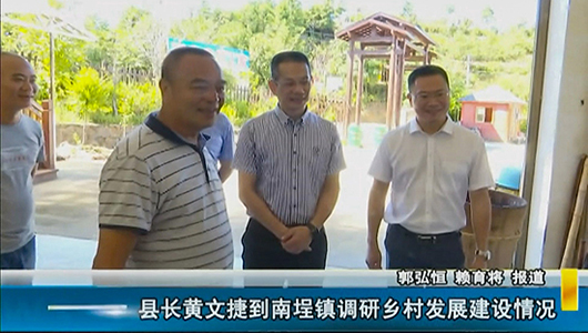 县长黄文捷到南埕镇调研乡村发展建设情况 - 憨鼠网