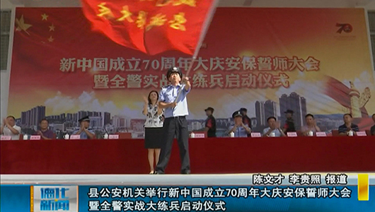 县公安机关举行新中国成立70周年大庆安保誓师大会暨全警实战大练兵启动仪式 - 憨鼠网