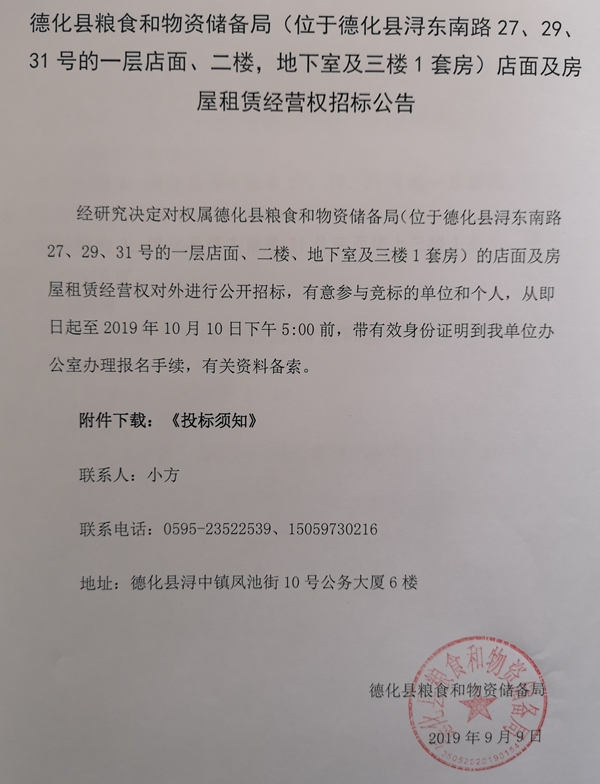 德化县粮食和物资储备局浔东南路店面及房屋租赁经营权招标公告 - 憨鼠网