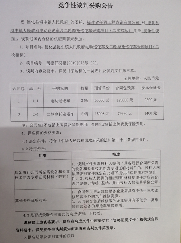 德化县浔中镇人民政府电动巡逻车及二轮摩托巡逻车采购项目竞争性谈判采购公告 - 憨鼠网