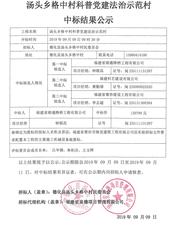 汤头乡格中村科普党建法治示范村中标结果公示 - 憨鼠网